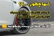 رینگ و لاستیک اورجینال