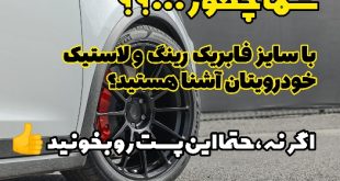 رینگ و لاستیک اورجینال