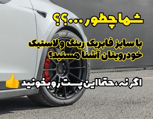 رینگ و لاستیک اورجینال