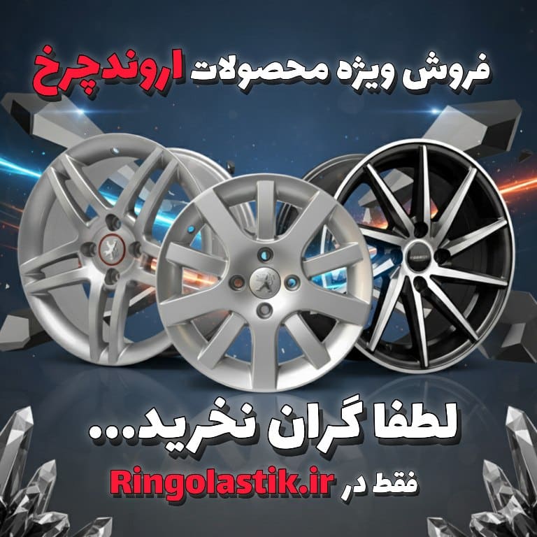 رینگ اروندچرخ