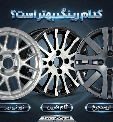 رینگ اروندچرخ ، رینگ نور نی ریز ، رینگ گام آفرین