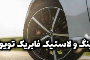 رینگ و لاستیک تویوتا