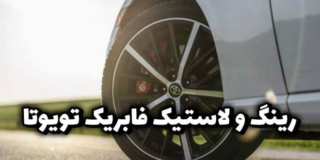 رینگ و لاستیک تویوتا