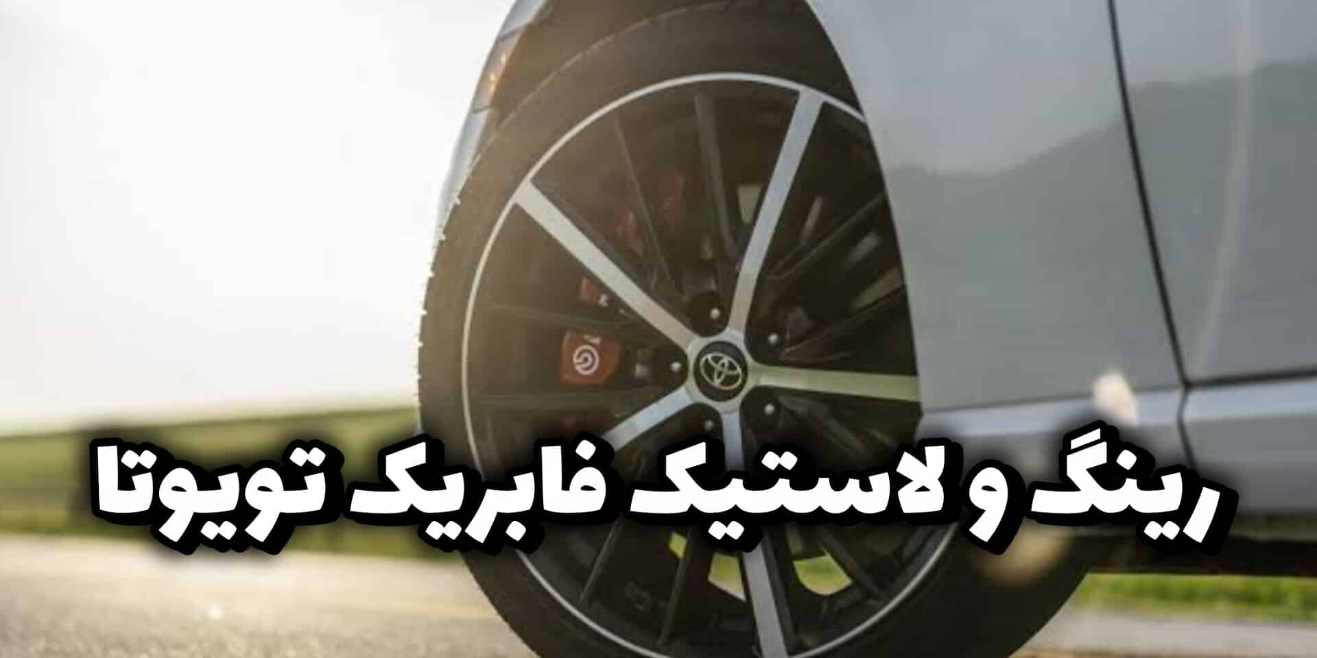 رینگ و لاستیک تویوتا
