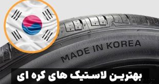 لاستیک کره ای ۲۰۲۵