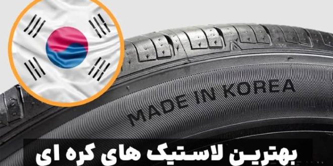 لاستیک کره ای ۲۰۲۵